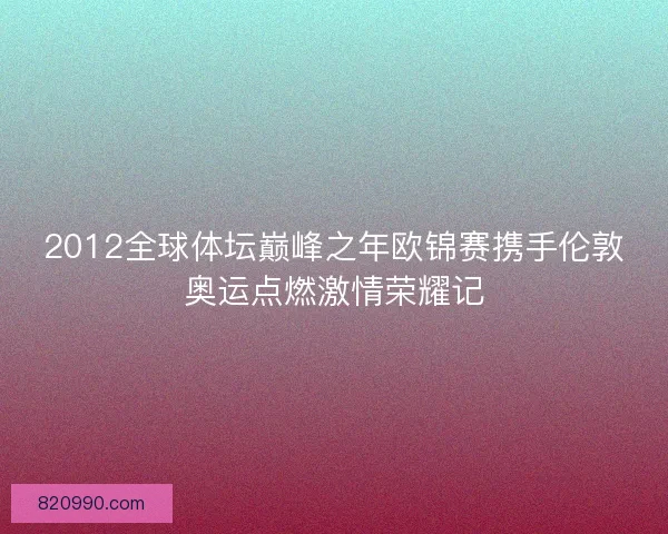 2012全球体坛巅峰之年欧锦赛携手伦敦奥运点燃激情荣耀记